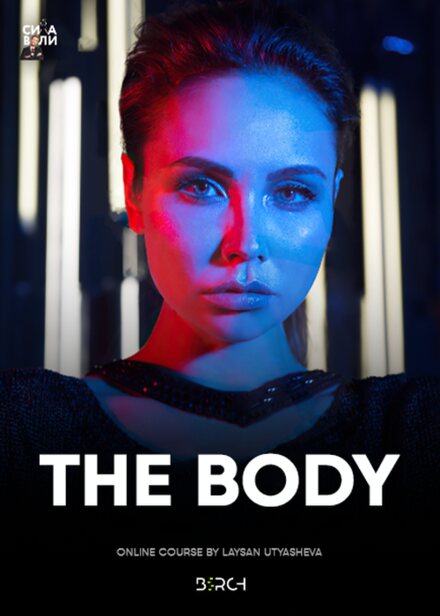 The Body — Laysan Utyasheva, online course produced by Birch