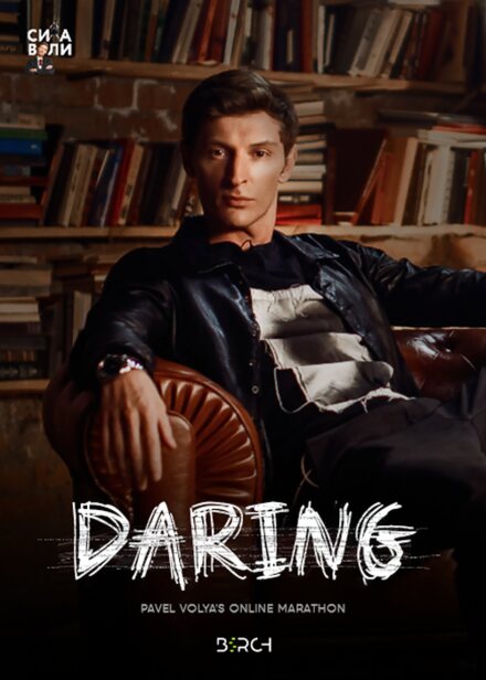 Daring — Pavel Volya, online marathon produced by Birch
